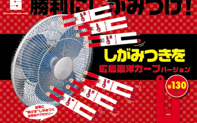 しがみつきを 広島カープバージョン