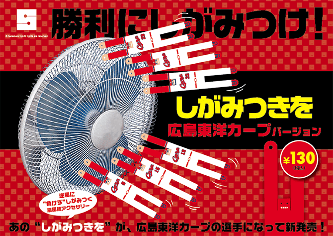 しがみつきを　広島カープバージョン