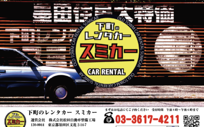 下町のレンタカー スミカー
