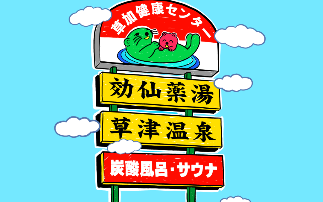 湯乃泉　草加健康センター　東名厚木健康センター　WEB制作