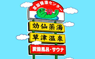 湯乃泉 草加健康センター 東名厚木健康センター WEB制作